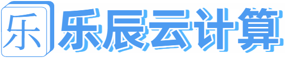 乐辰云计算